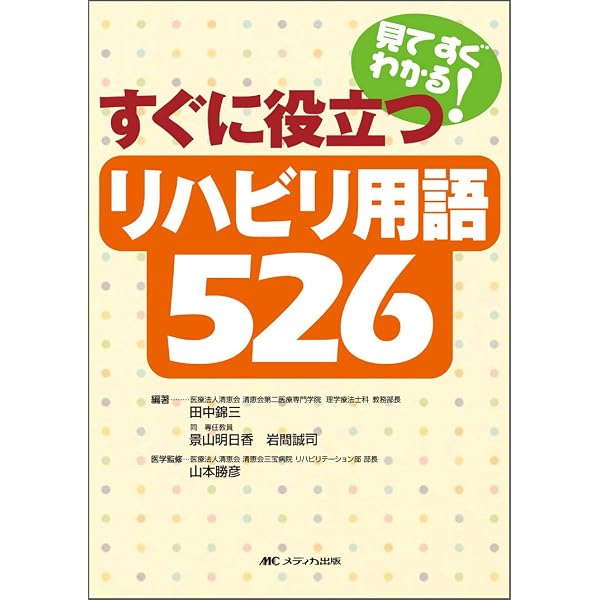 医療・リハビリ専門書セット リハビリテーション医学・医療用語集 第8版 | 日本リハビリテーション